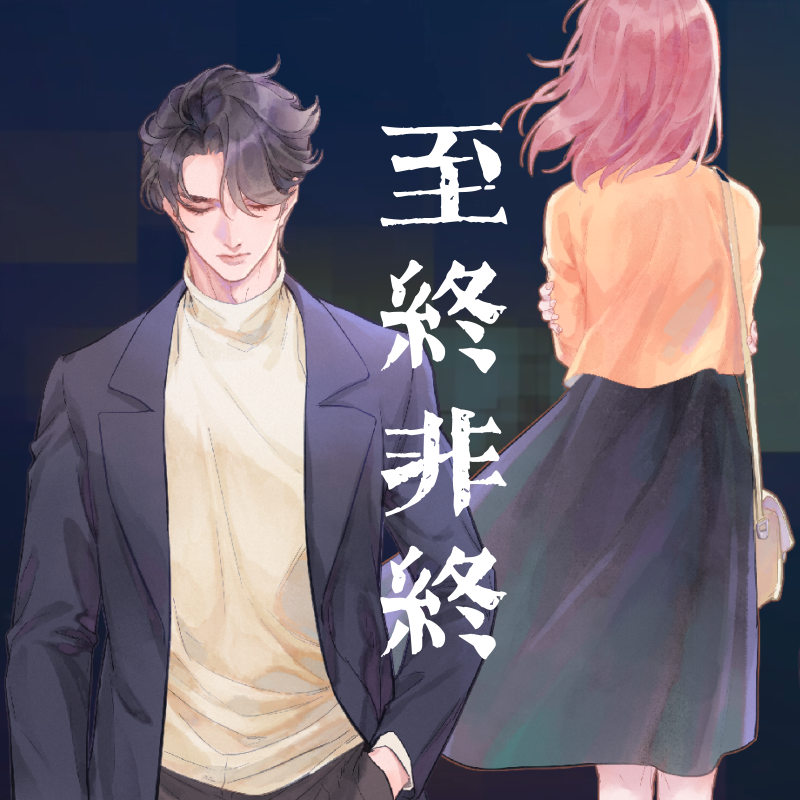 至终非终_笛呆子囚牛_【囚牛】原创歌曲《至终非终》| 有的人，注定带着遗憾过一生 | 在线播放_至终非终歌词_至终非终下载 | 网易云音乐