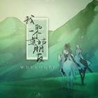 我的一个道姑朋友(清唱) - 魔道祖师有声小说 -