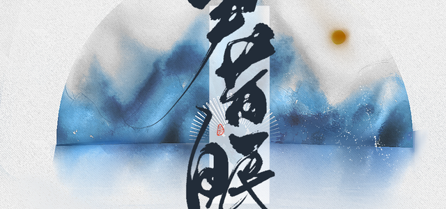 尹昔眠