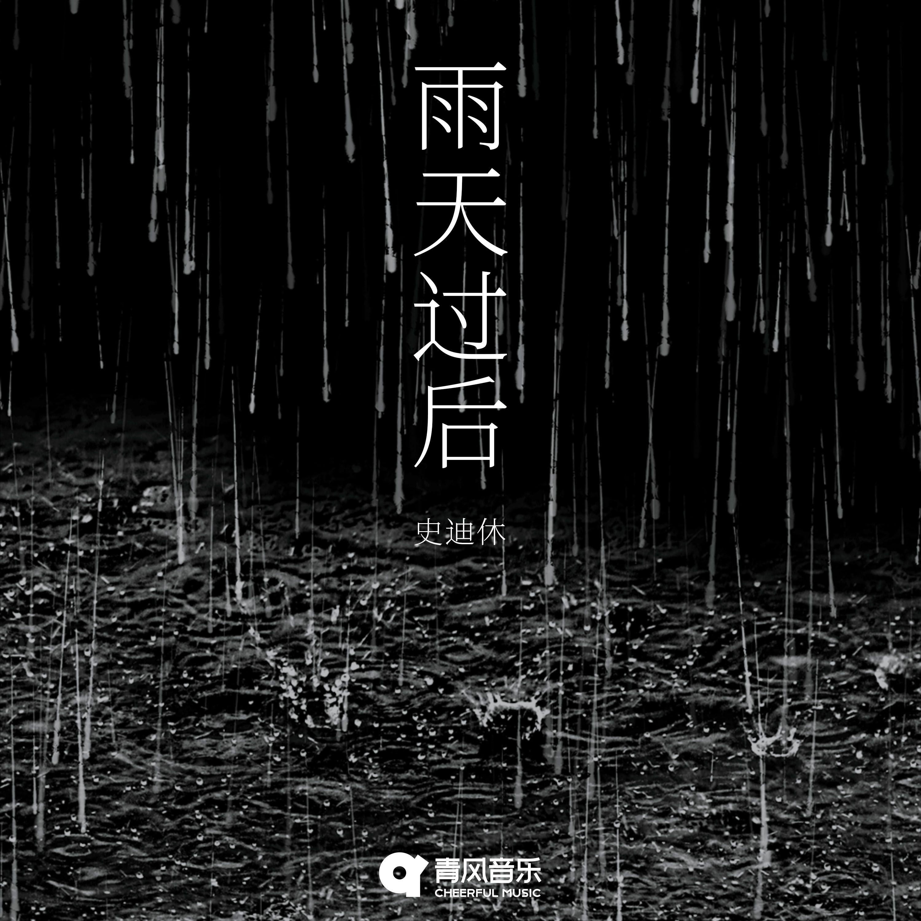 雨天过后封面