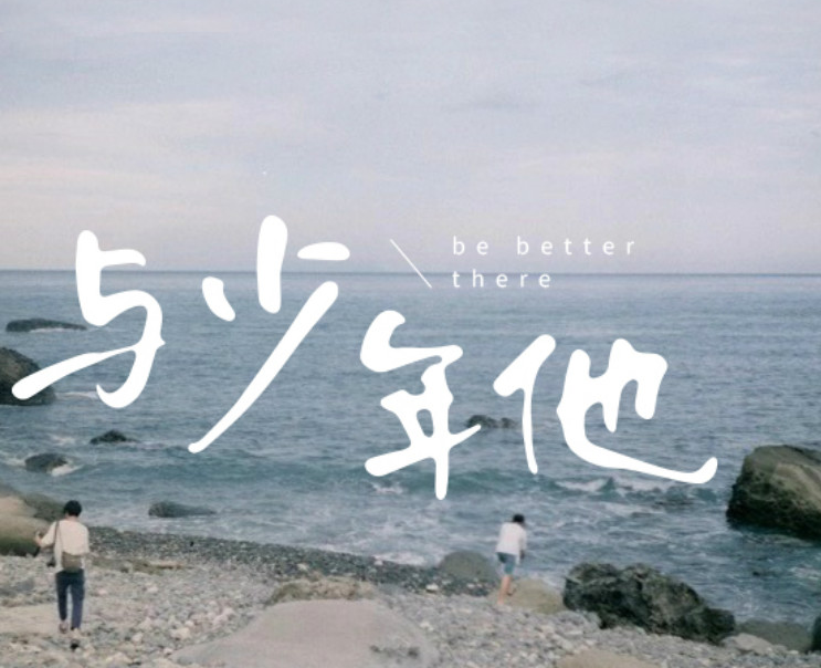 与少年他