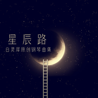 星辰路：白灵犀原创钢琴曲集