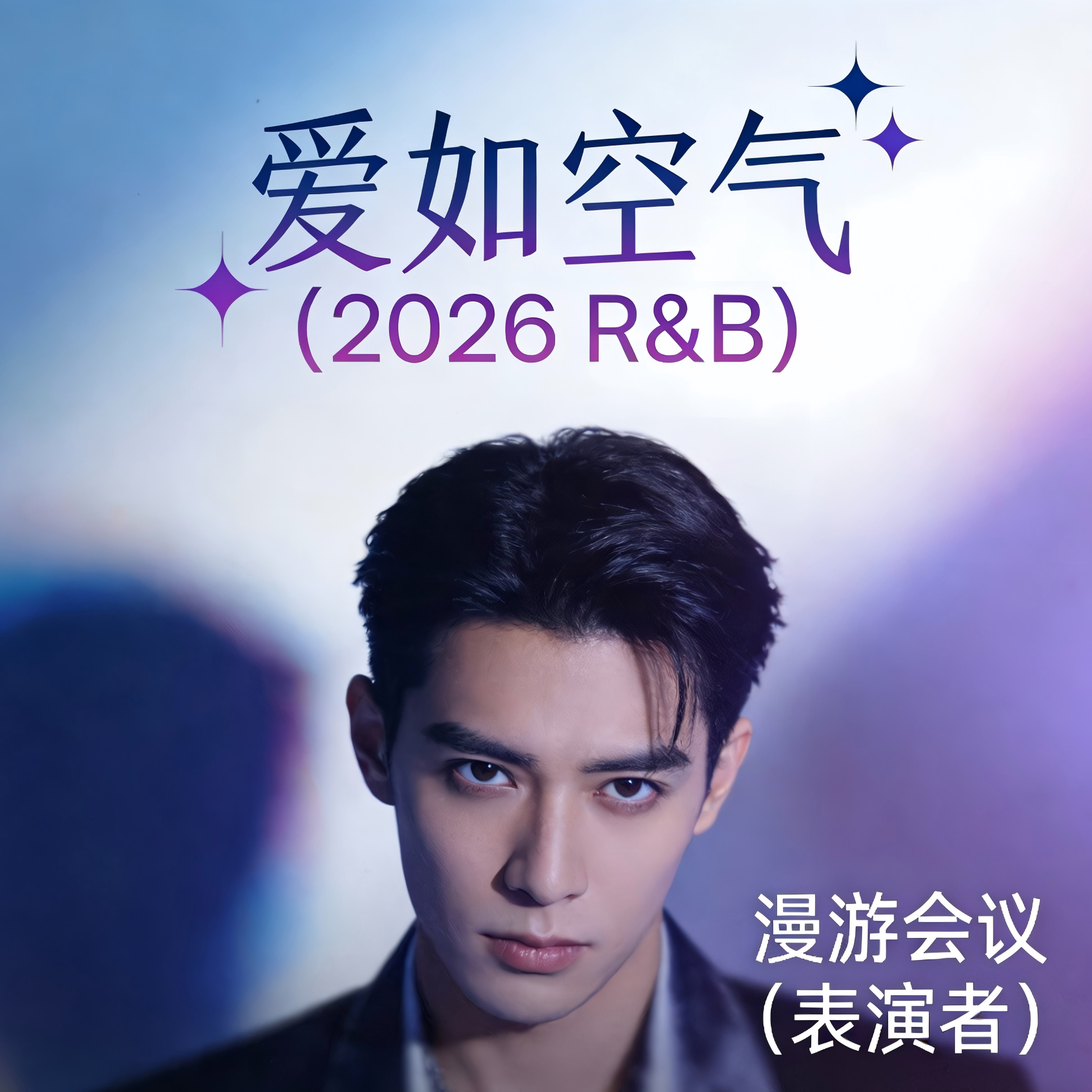爱如空气 (R&B) - 漫游会议封面