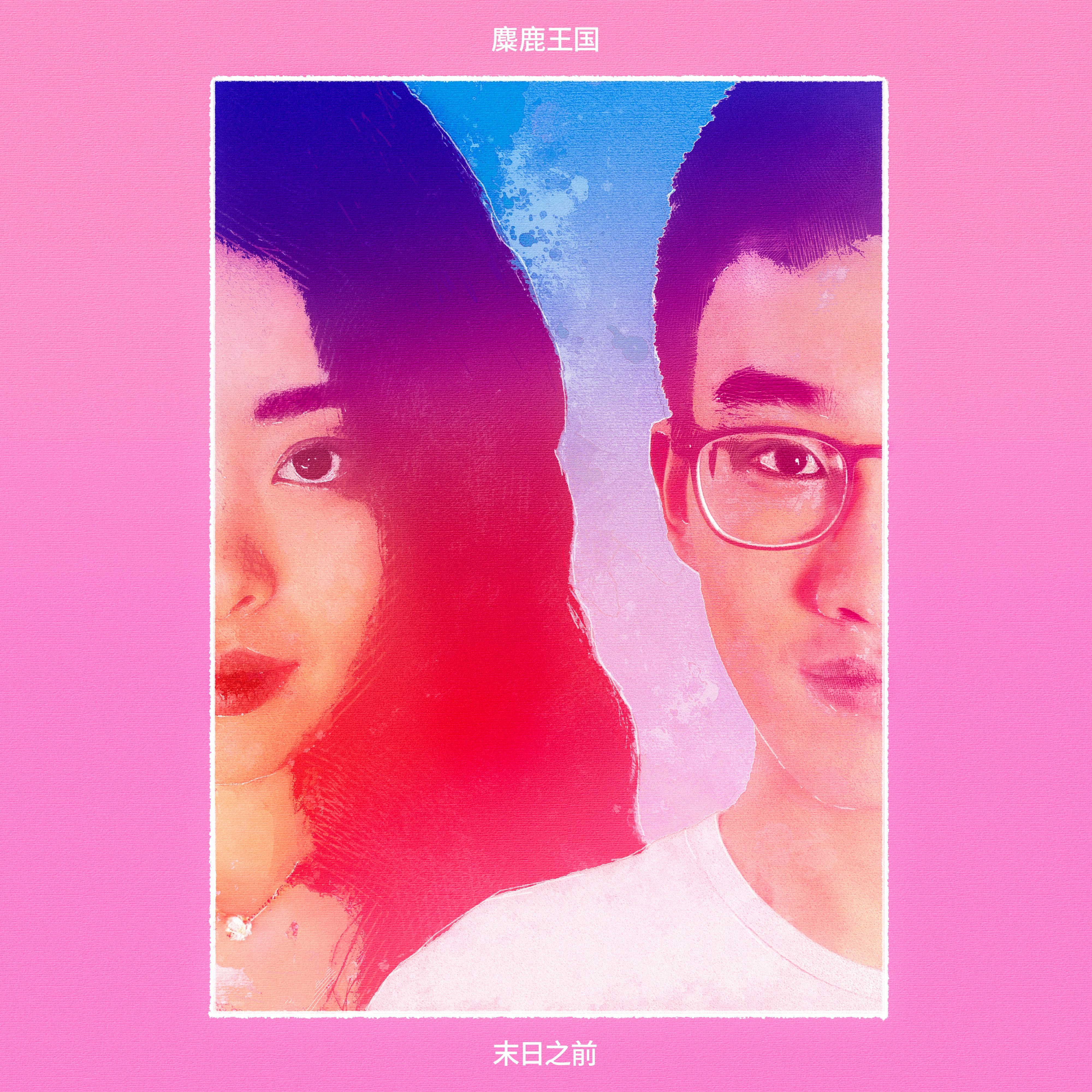 末日之前_MLK麋鹿王国_末日之前 | 在线播放_末日之前歌词_末日之前下载 | 网易云音乐