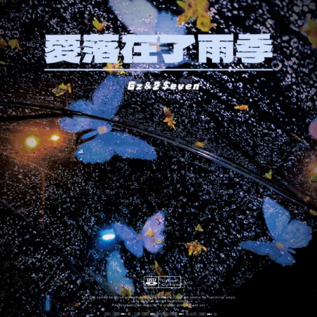 爱落在了雨季Prod. Trai5or