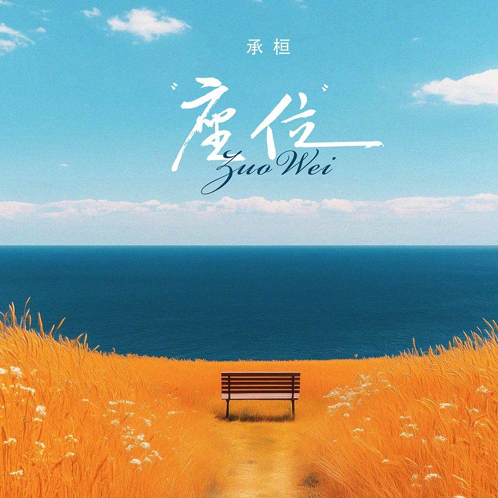 座位（架子鼓版）封面