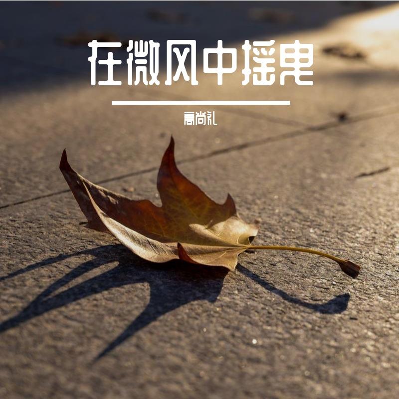小形迹live版 - 高尚礼封面