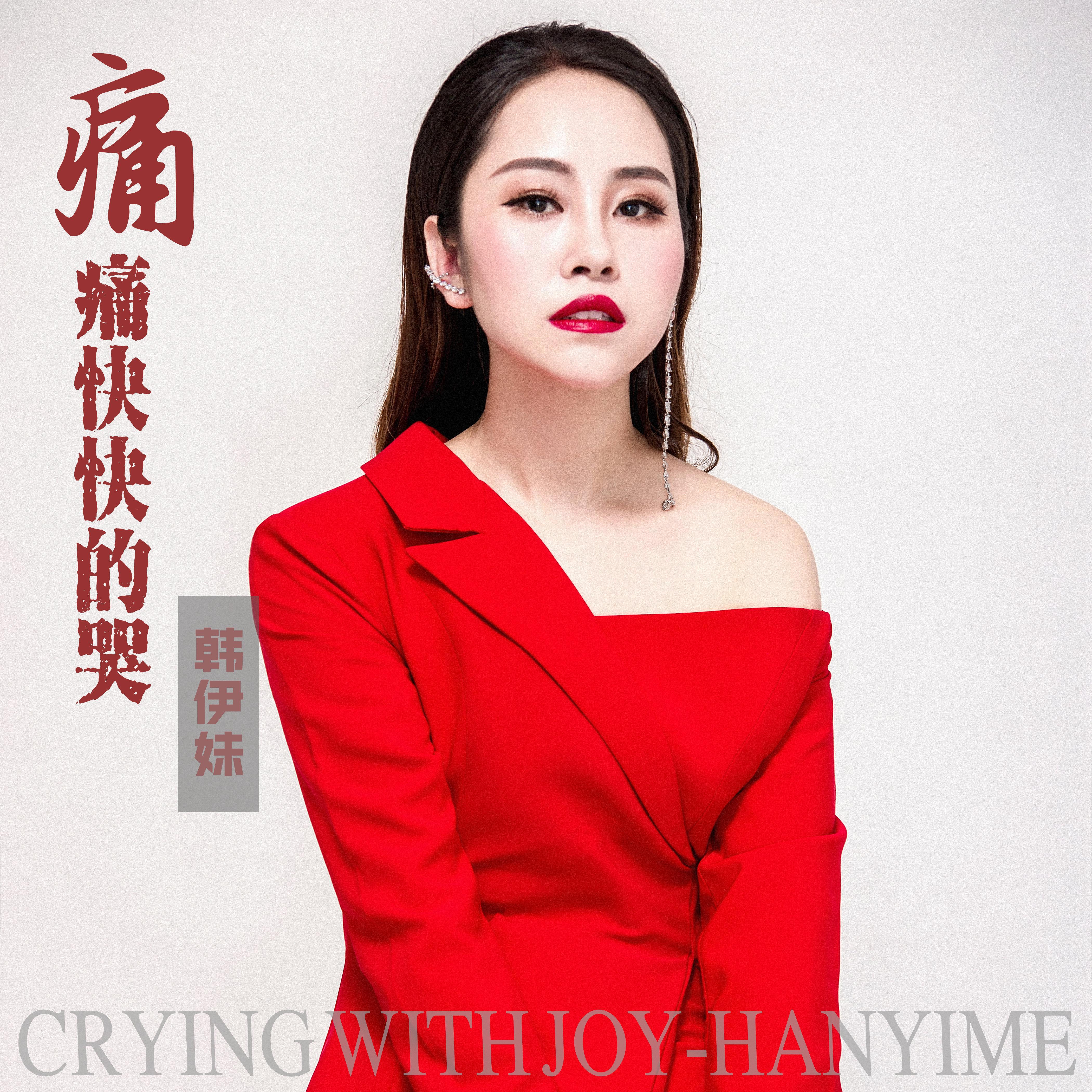 痛痛快快的哭封面