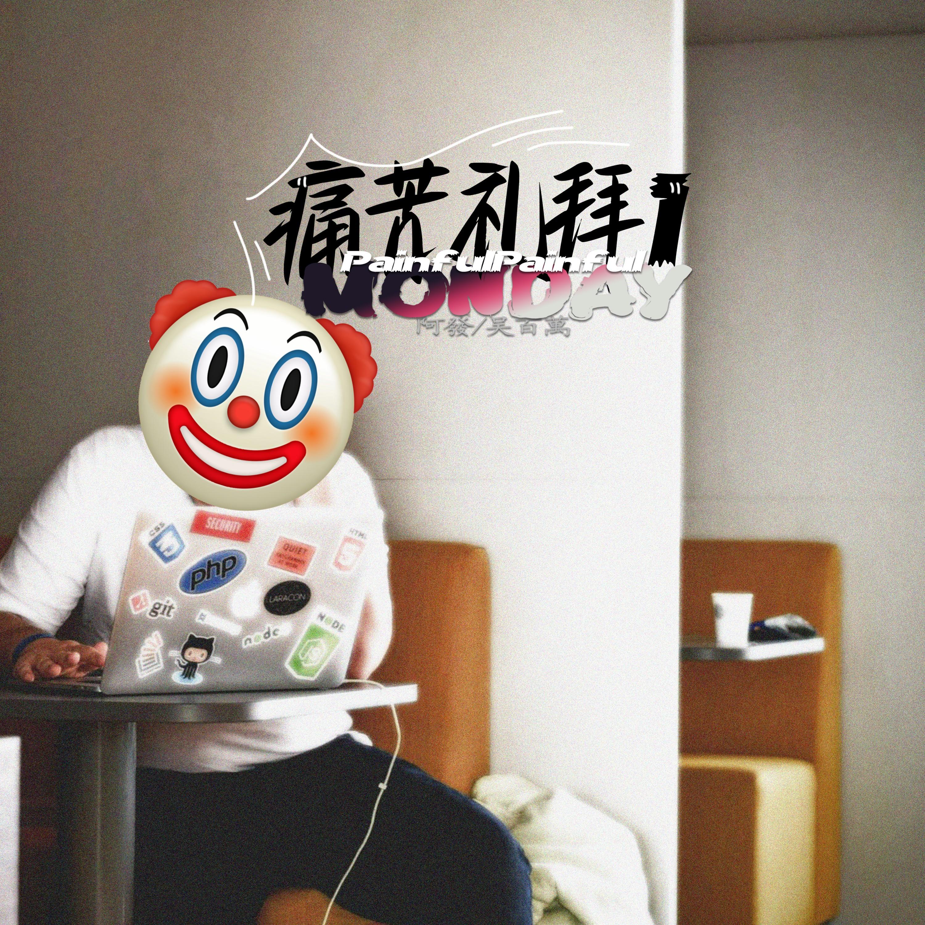 痛苦礼拜一封面