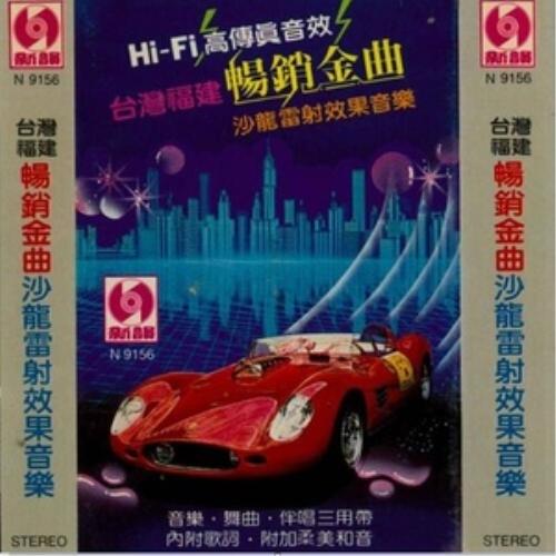 韩宝仪 ·《台湾福建 畅销金曲沙龙镭射效果音乐》
