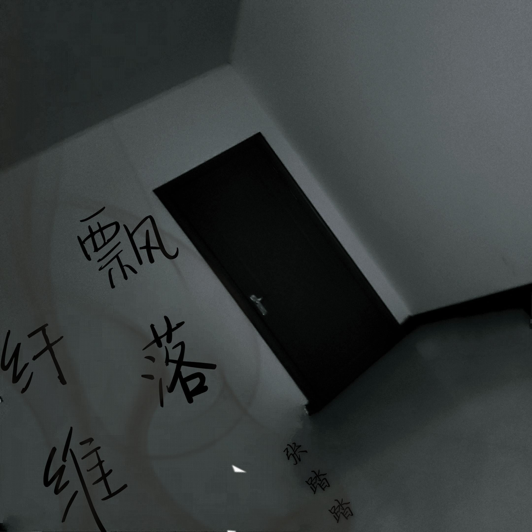 走马(慵懒男版)封面