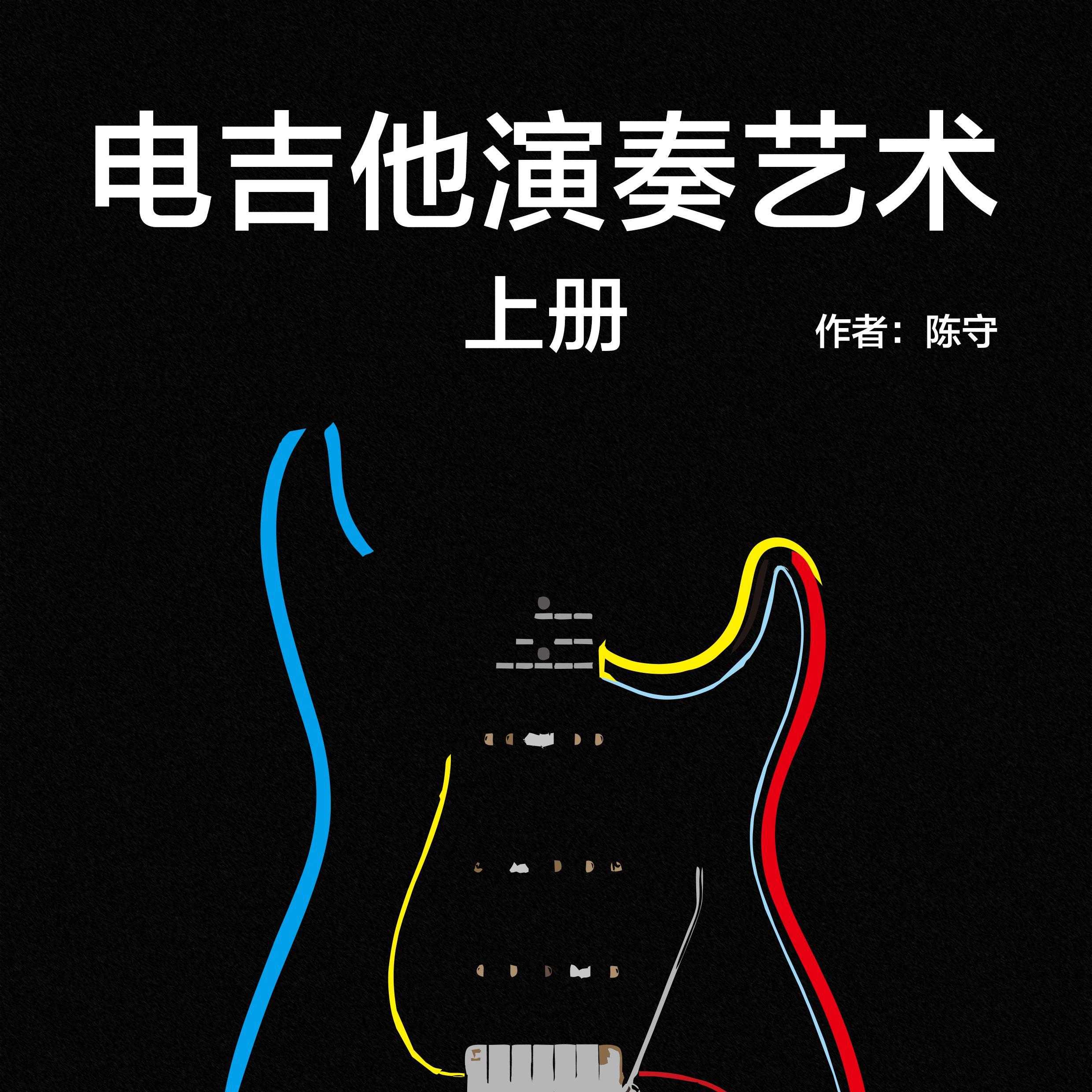 《电吉他演奏艺术》练习曲5（期中练习曲）