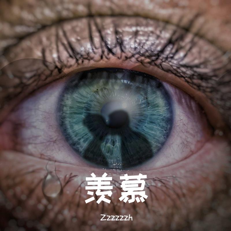 羡慕封面