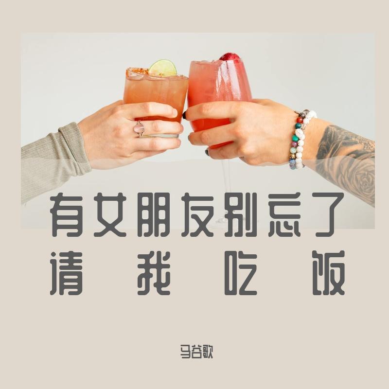有女朋友别忘了请我吃饭封面
