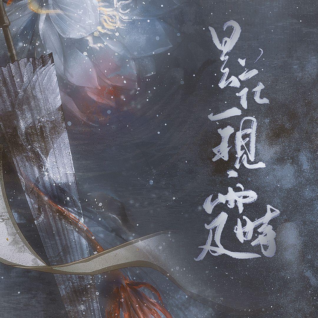 昙花一现雨及时封面