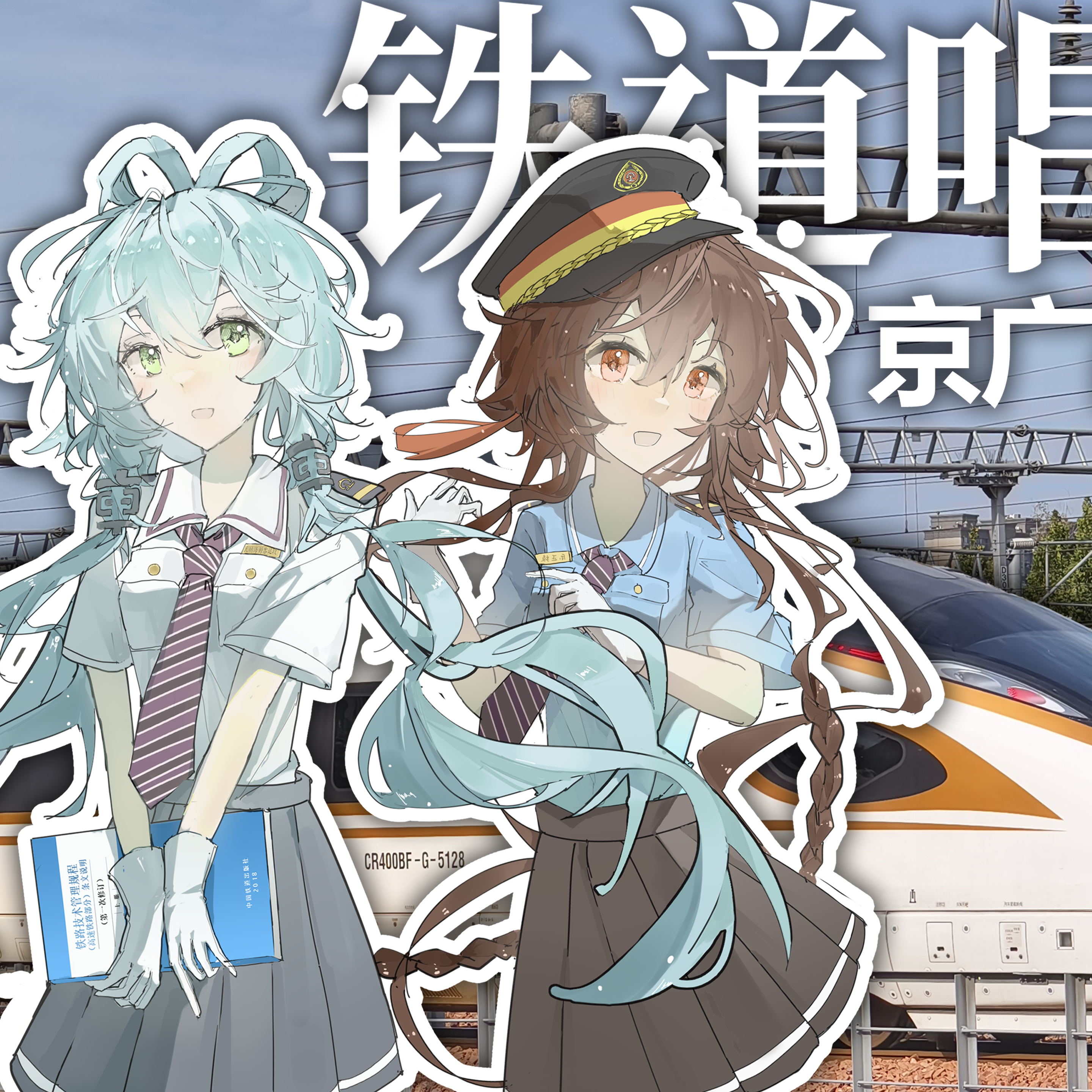铁道唱歌·京广高铁篇