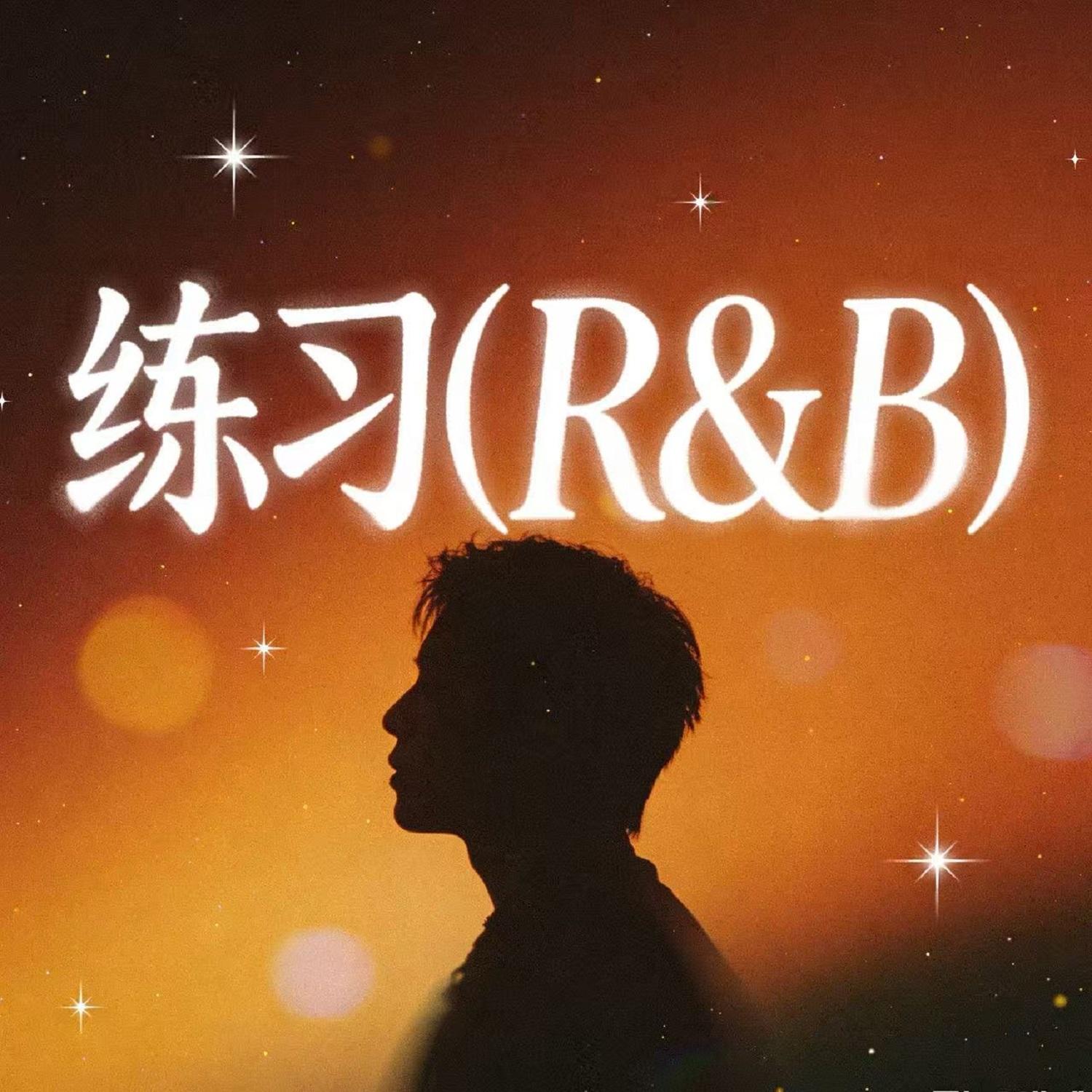 练习(R&B)封面