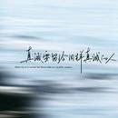 浪漫独予琳