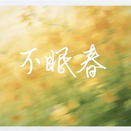 不眠春