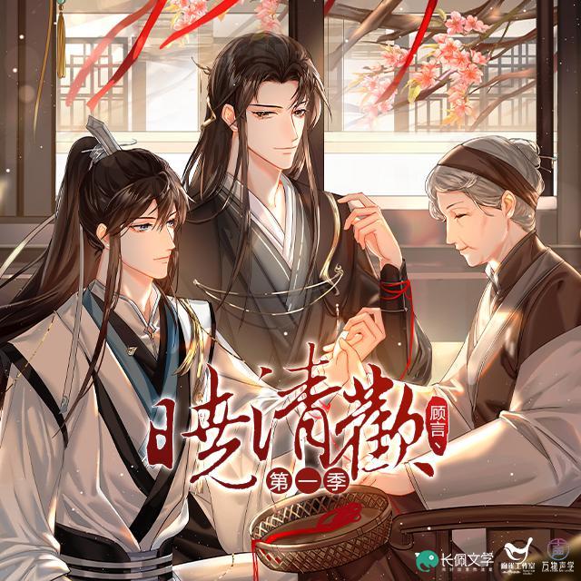 江山寒晓《晓清欢》第一季主题曲（纯歌版）