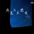 我怎么不想你(DJ豪大大版)
