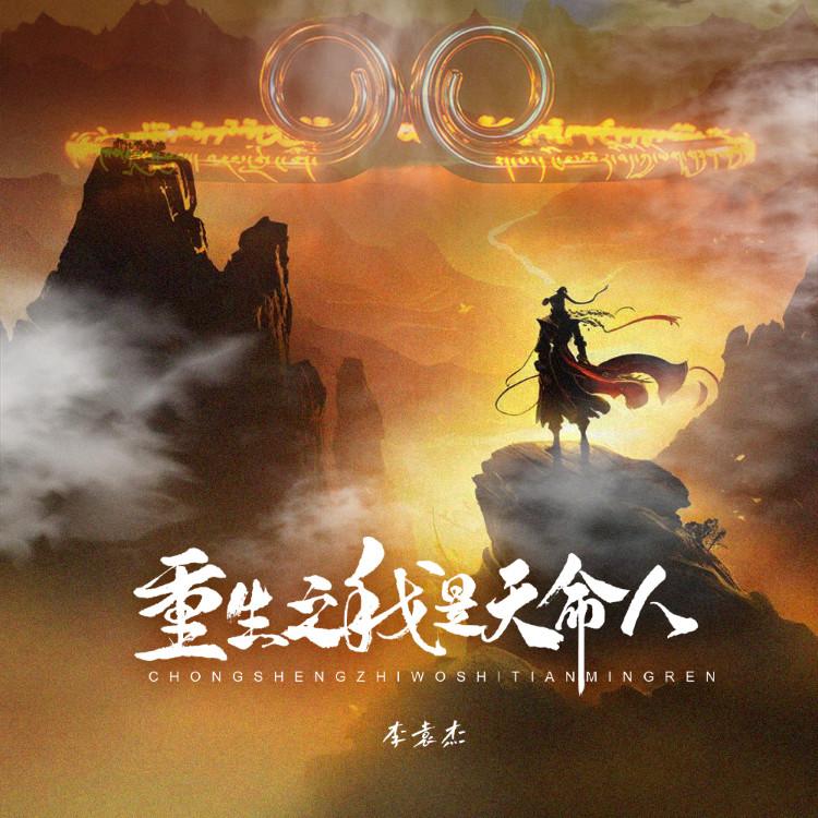 李袁杰 ·《重生之我是天命人》