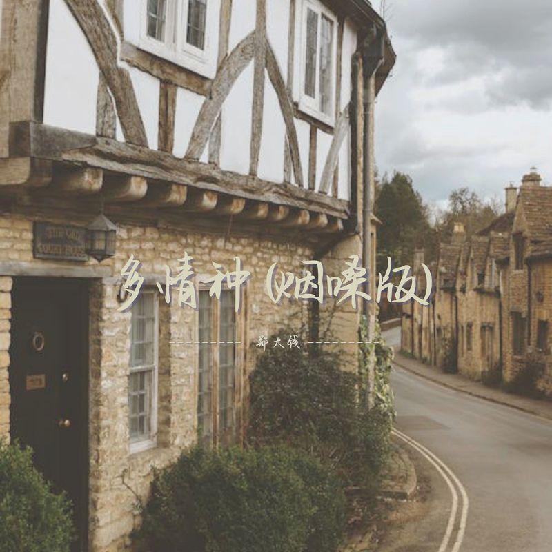 多情种 (烟嗓版)封面