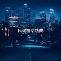 民谣嘻哈热曲