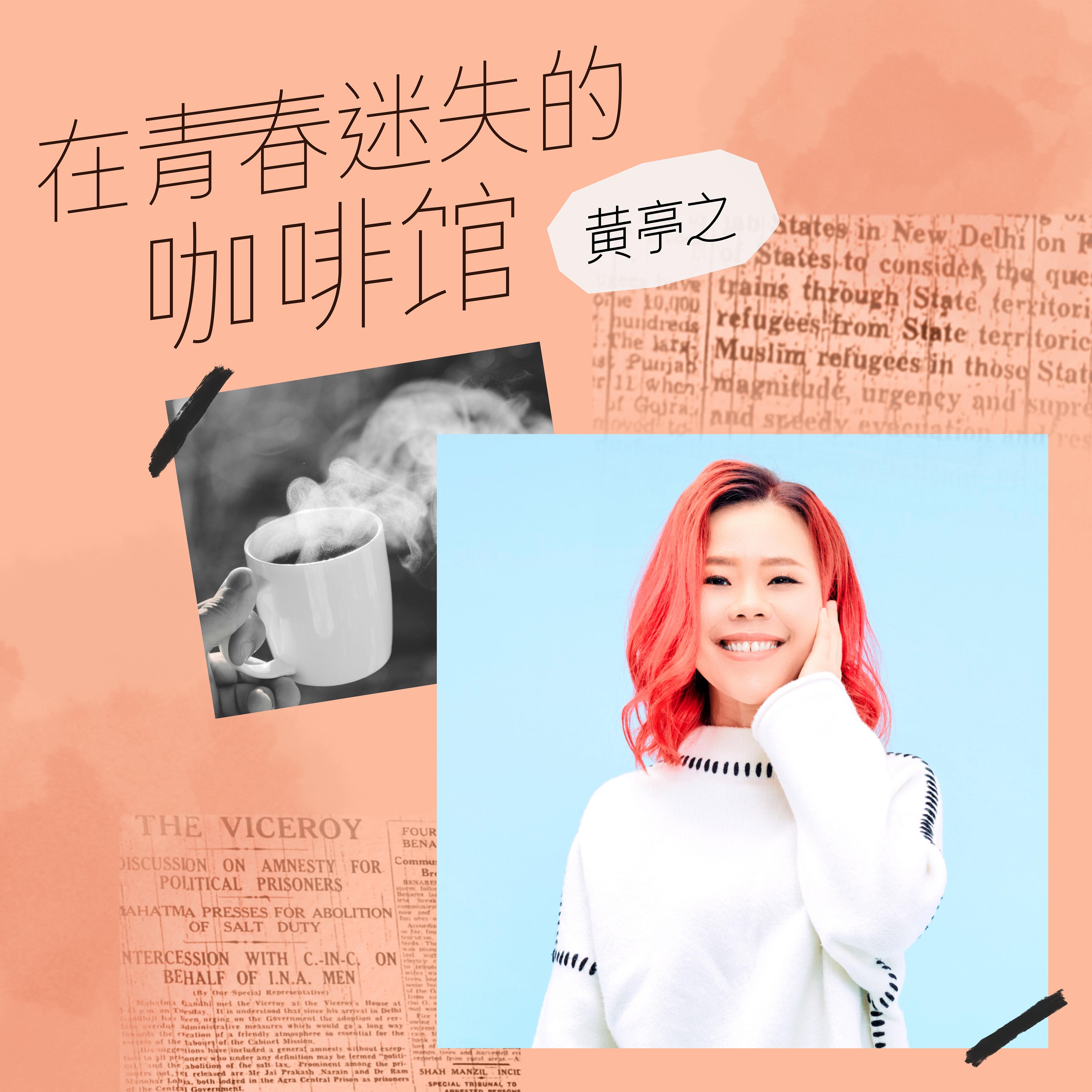 在青春迷失的咖啡馆 (伴奏)