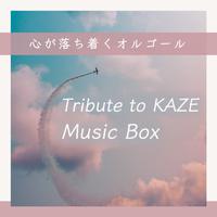 心が落ち着くオルゴール～Tribute to KAZE～