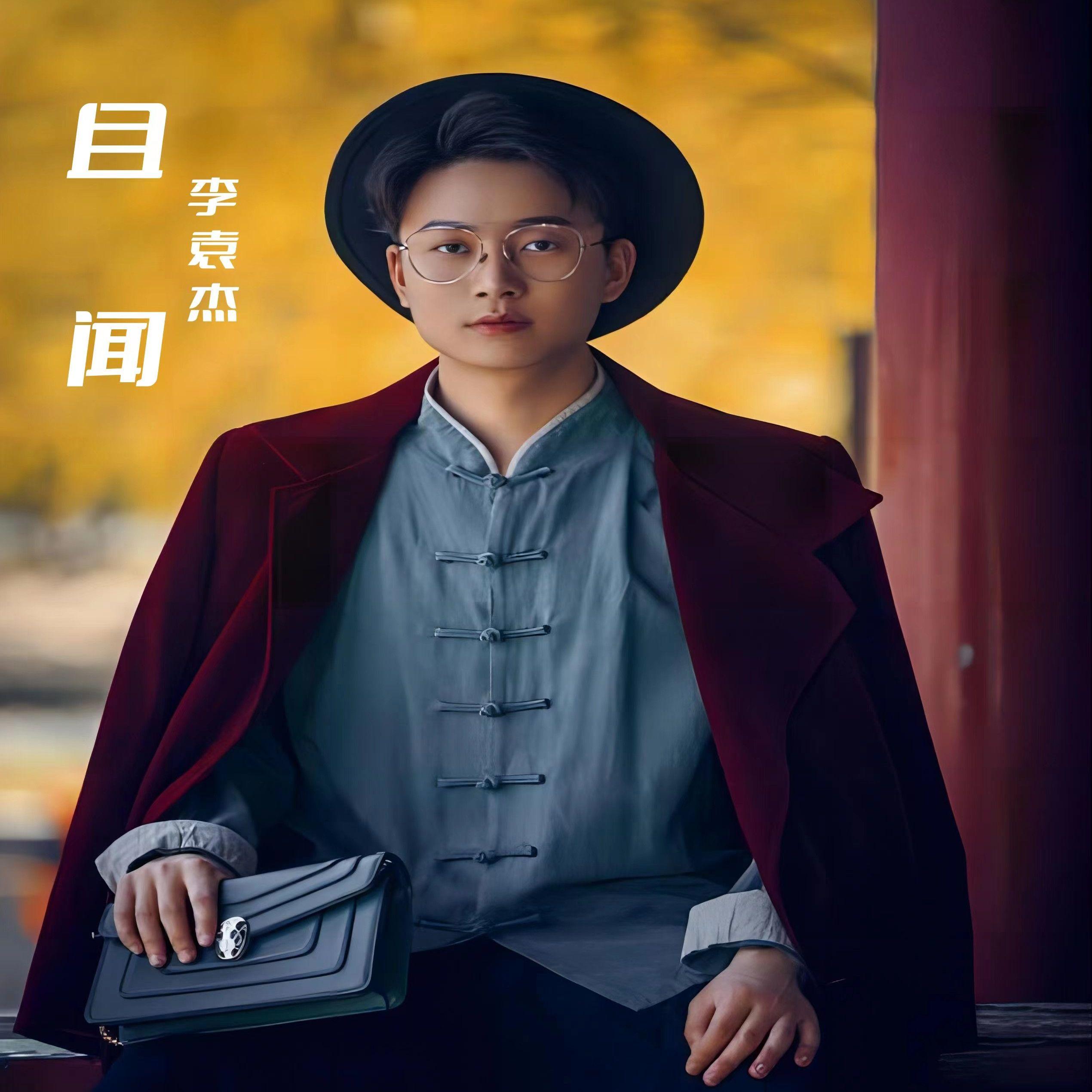 李袁杰 ·《且闻》