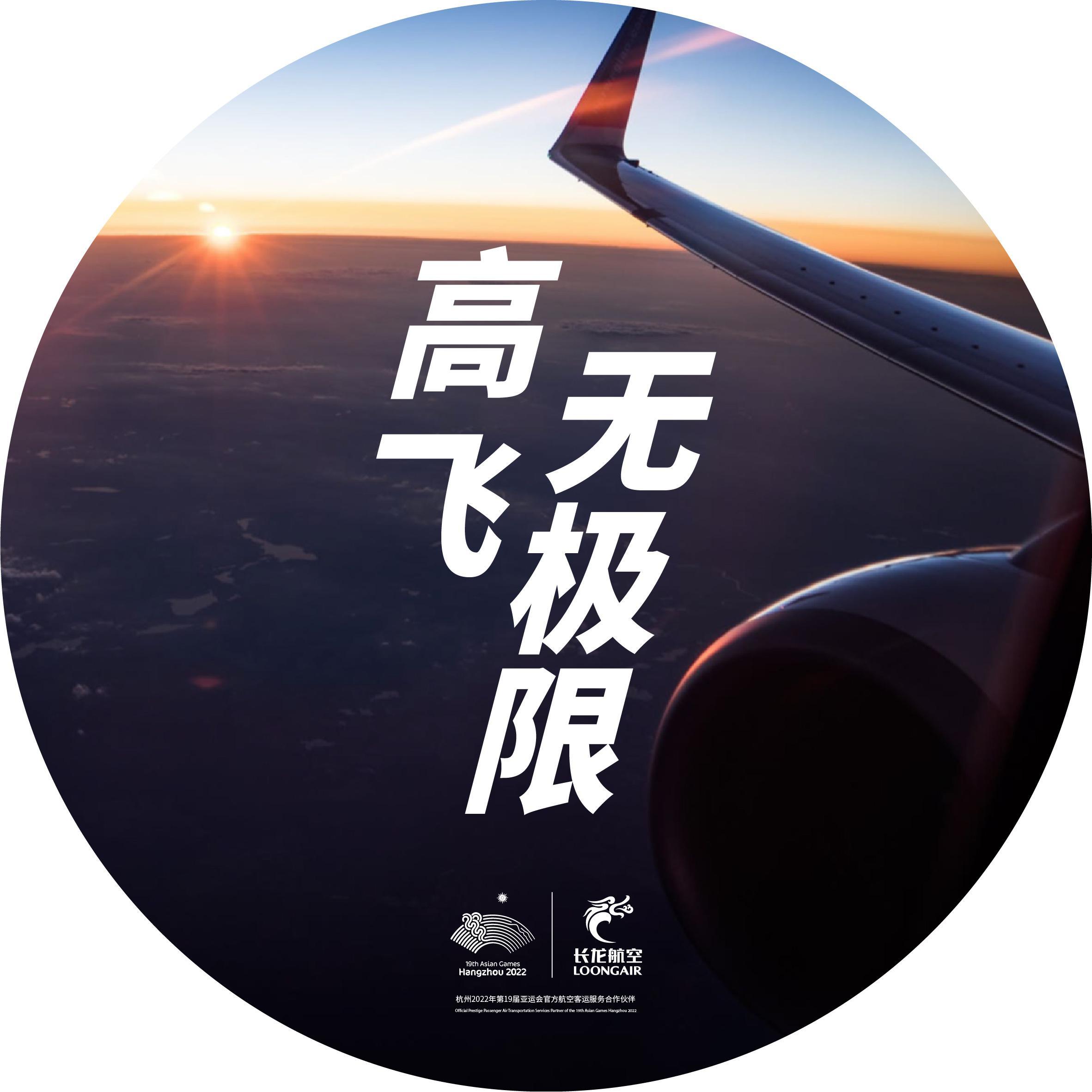 高飞无极限 - 长龙航空封面