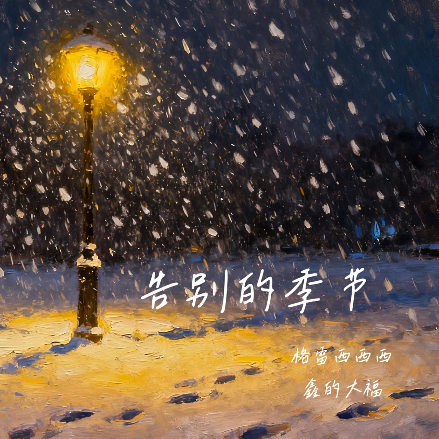 告别的季节_格雷西西西_告别的季节 | 在线播放_告别的季节歌词_告别的季节下载 | 网易云音乐