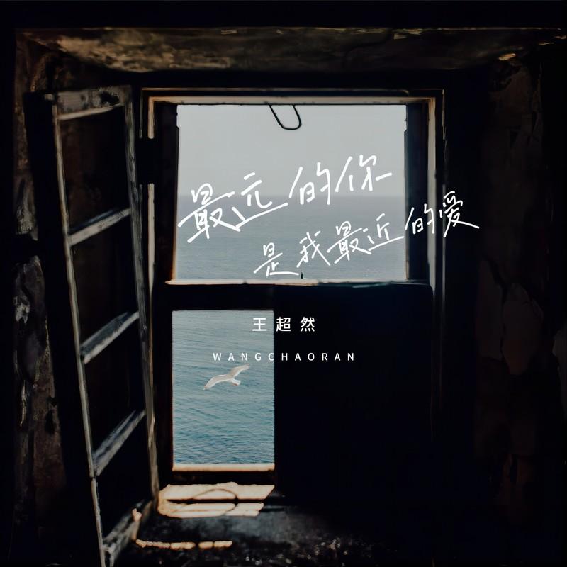 最远的你是我最近的爱 (伴奏) - 王超然封面