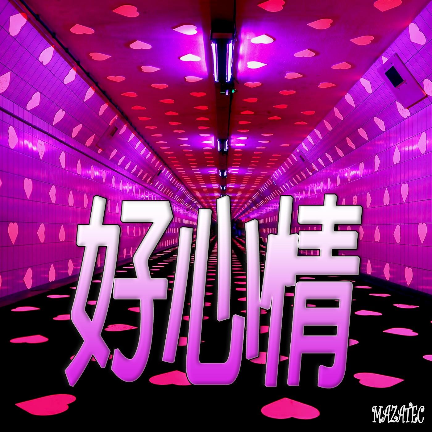 好心情 - MAZATEC封面