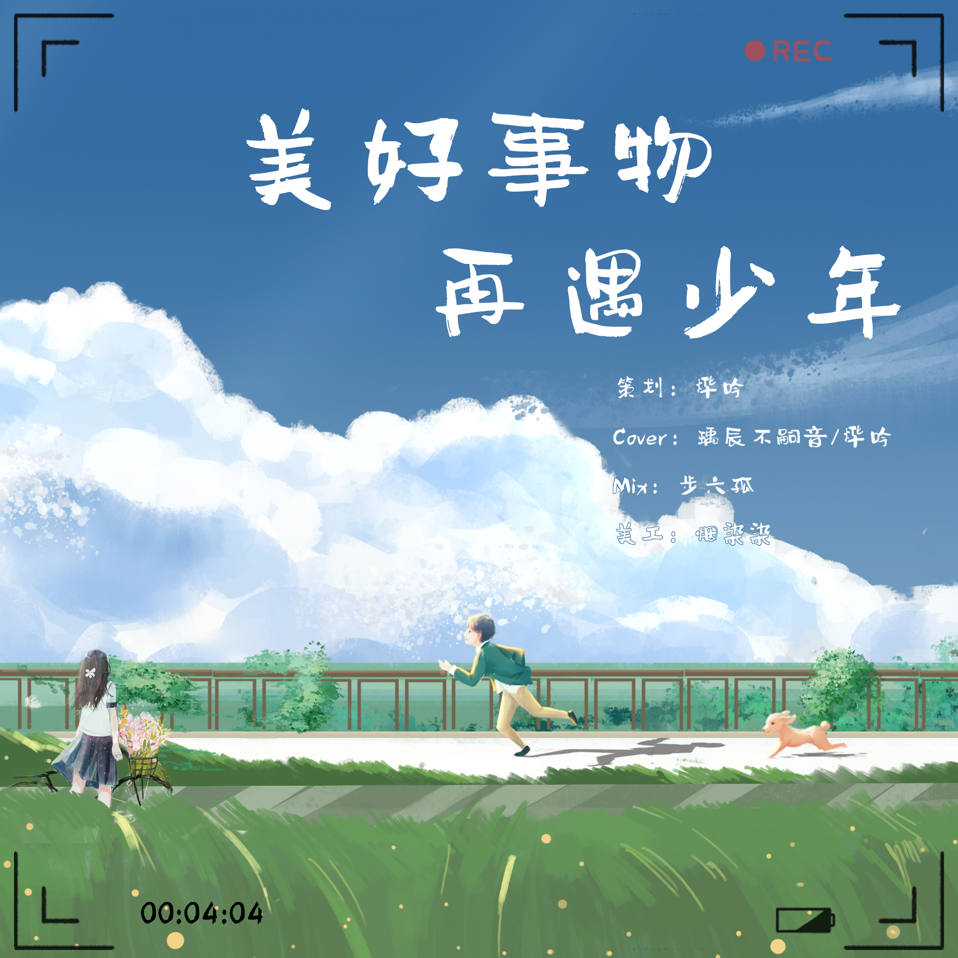 美好事物-再遇少年 - 烨吟、瑀辰不嗣音封面