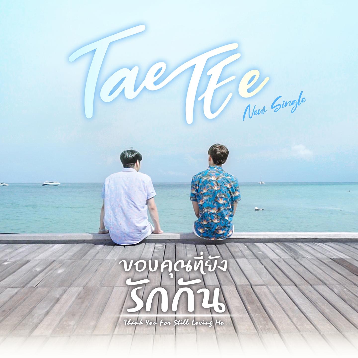 ขอบคุณที่ยังรักกัน