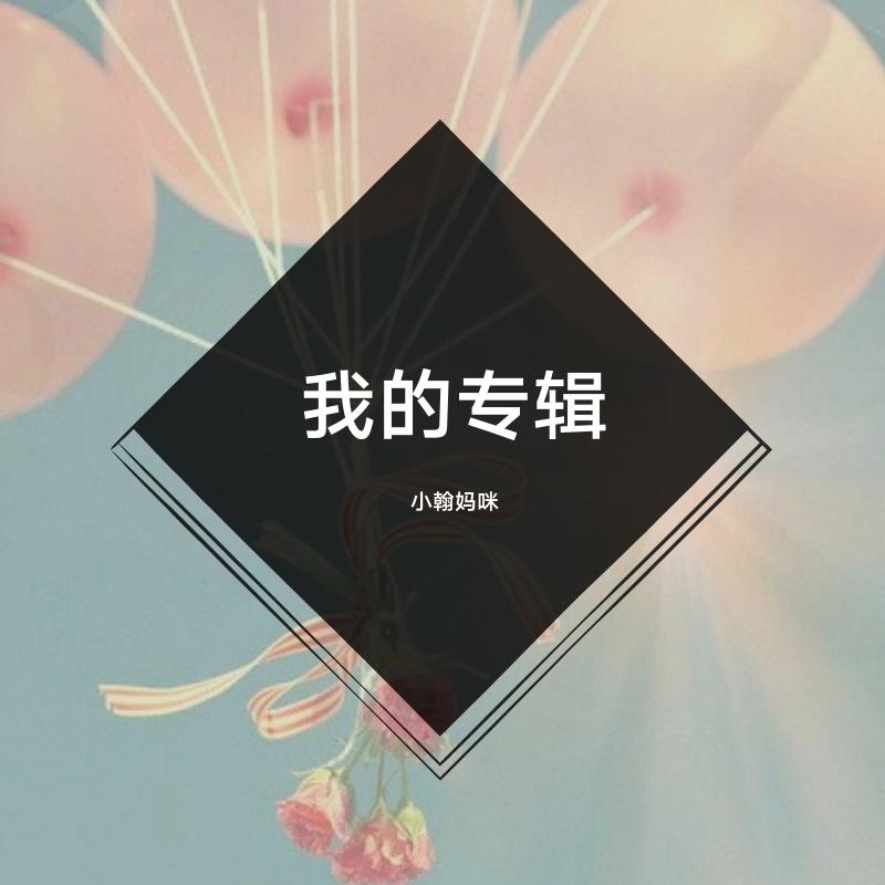 教养 - 小翰妈咪封面