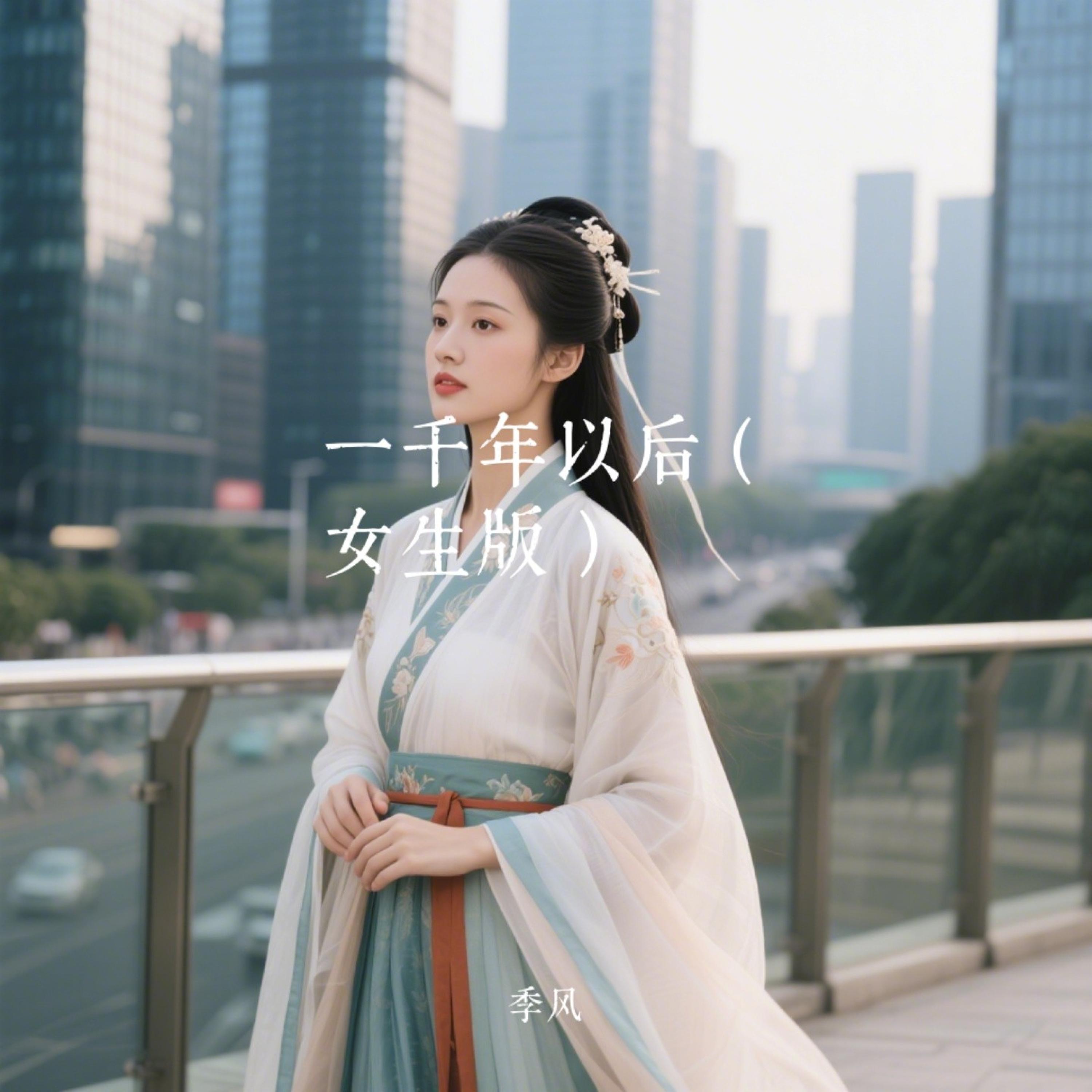 一千年以后（汉服女生版） - 季风Monsoon封面