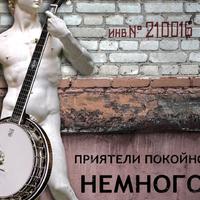 Приятели Покойного