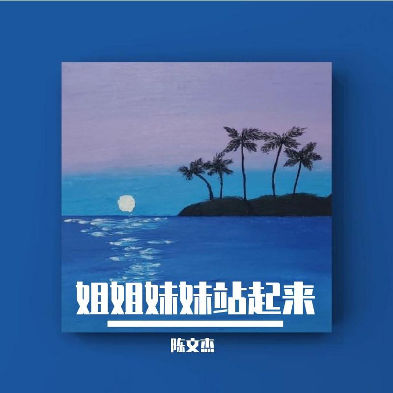姐姐妹妹站起来-王栎鑫封面