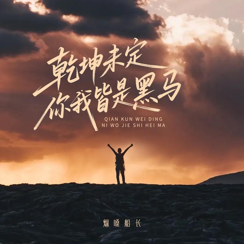 乾坤未定 你我皆是黑马 (伴奏)封面
