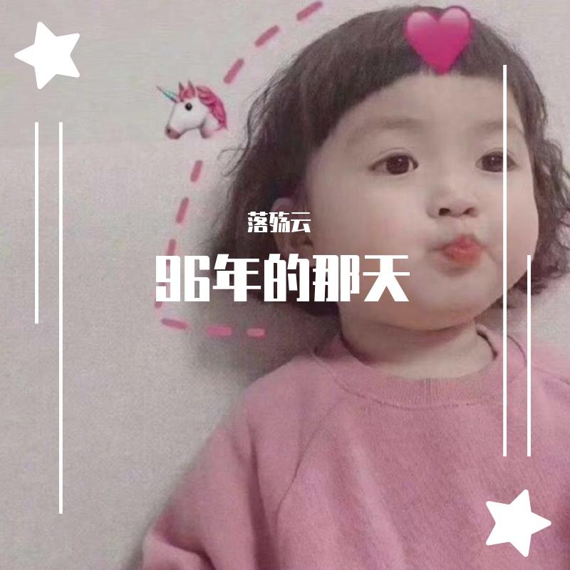 九年的那天(方仔)封面