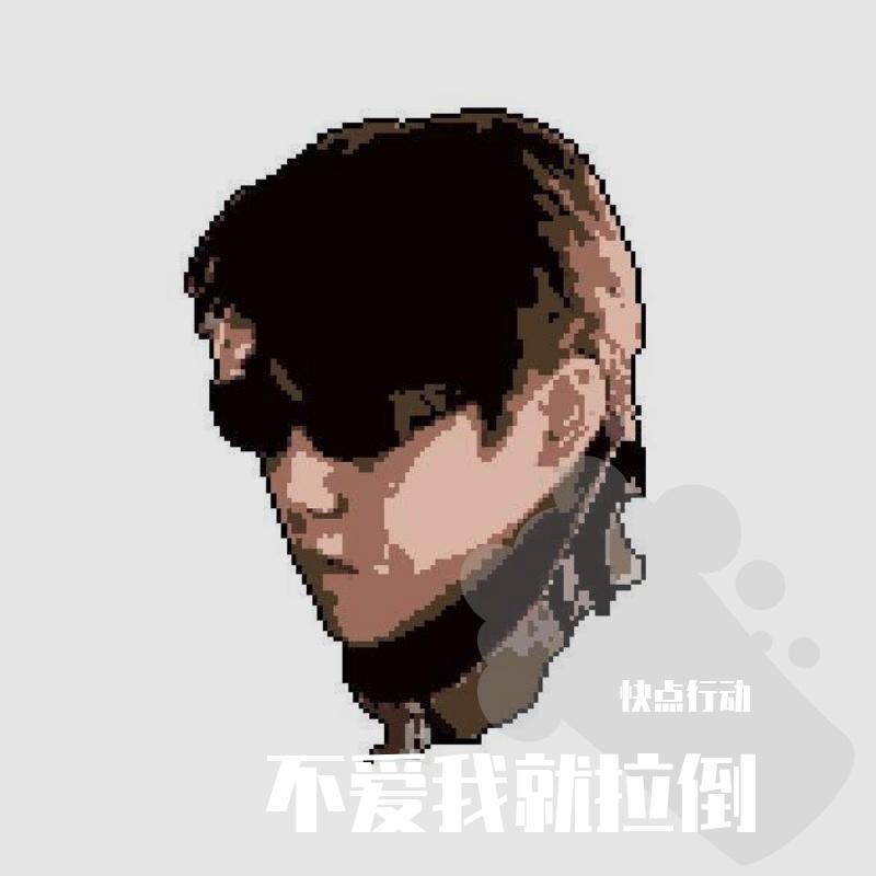 拉倒封面