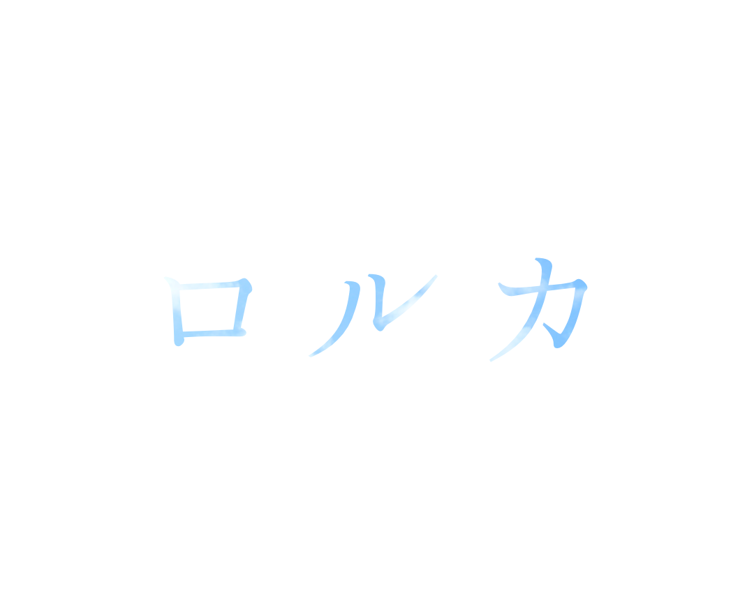 ロルカ