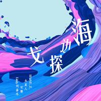 海边探戈