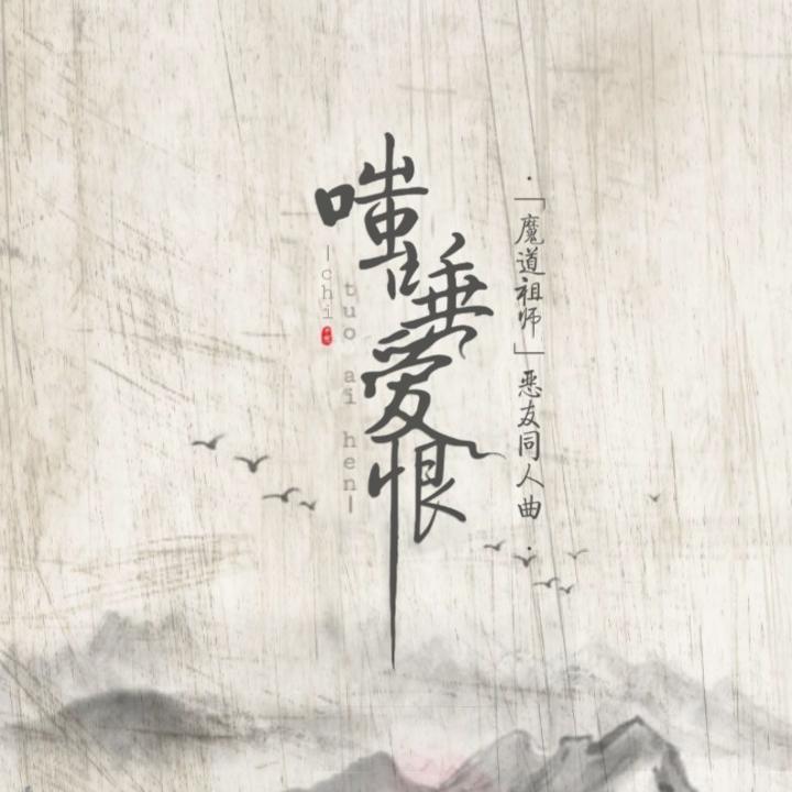 《嗤唾爱恨》恶友同人曲（主友情向，cp可随意）