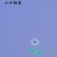 山中聊斋