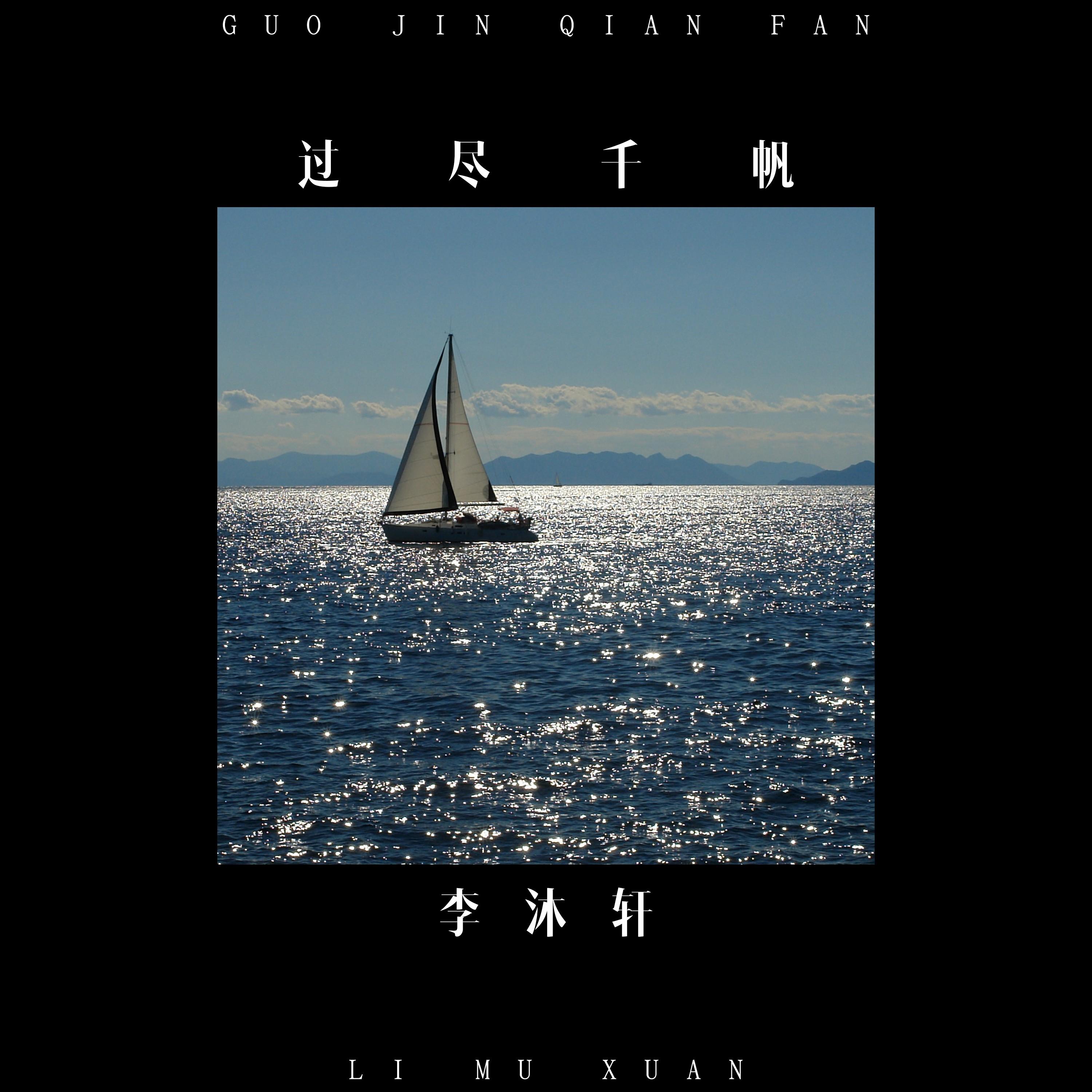 过尽千帆（伴奏）封面