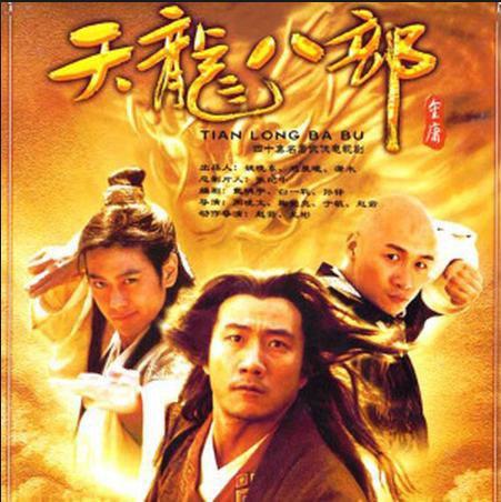 【03版天龙八部】影视胡军/林志颖/刘亦菲